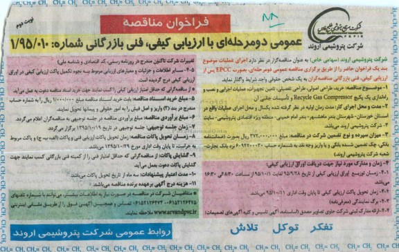 مناقصه , فراخوان مناقصه عملیات اجرایی و نصب و راه اندازی یک پکیچ - نوبت دوم 