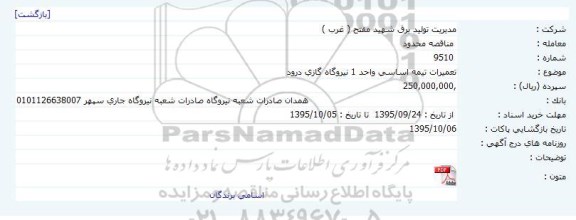 مناقصه محدود , مناقصه تعمیرات تیمه اساسی واحد 1 نیروگاه گازی درود