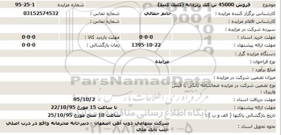 مزایده, مزایده فروش 45000 تن کک ریزدانه - 95.9.25