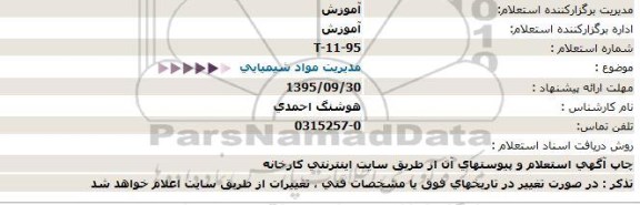 استعلام,استعلام مدیریت مواد شیمیایی  