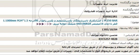 استعلام, استعلام سرشیلنگی یکسر مستقیم و