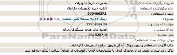 استعلام, استعلام  رینگ دولبه تسمه کش کلمبیا