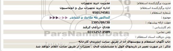 استعلام, استعلام کنتاکتور تله مکانیک و اشنایدر 