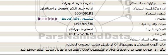 استعلام, استعلام سنسور روغن کاترپیلار 