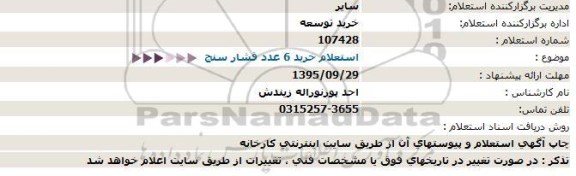 استعلام, استعلام خرید 6 عدد فشارسنج 