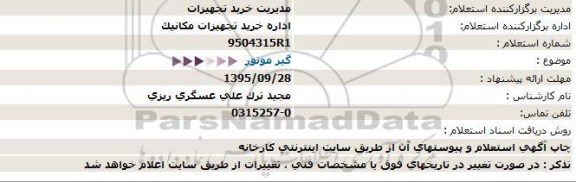 استعلام , استعلام گیر موتور - 95.9.25