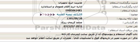 استعلام,  استعلام 10 ردیف تیغچه الماسه