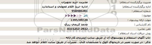 استعلام , استعلام تایر - 95.9.25