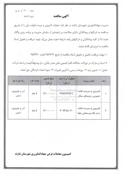 آگهی مناقصه, مناقصه عملیات لایروبی و مرمت قنوات 