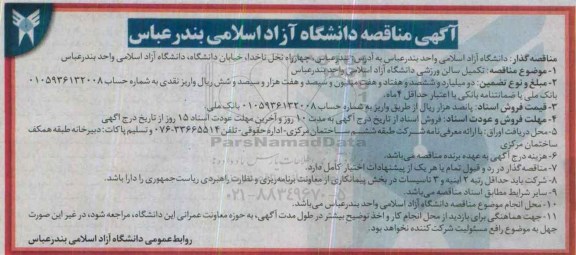 مناقصه تکمیل سالن ورزشی 