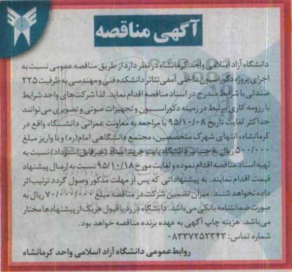 مناقصه , مناقصه پروژه دکوراسیون داخلی آمفی تئاتر دانشکده فنی و مهندسی