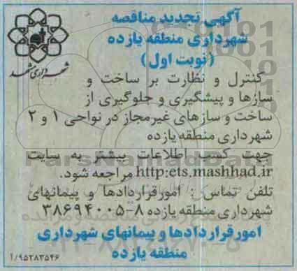 مناقصه , مناقصه کنترل و نظارت بر ساخت و سازه ها و پیشگیری و جلوگیری از ساخت و سازهای غیر مجاز در نواحی 1 و 2 تجدید