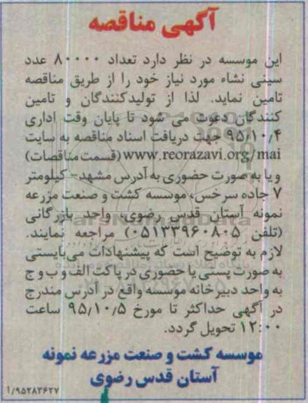آگهی مناقصه , مناقصه مقدار 80000 عدد سینی نشاء 