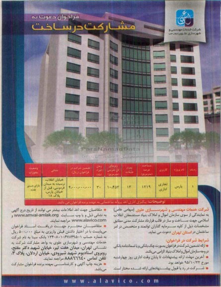 فراخوان, فراخوان دعوت به مشارکت در ساخت پروه پارس