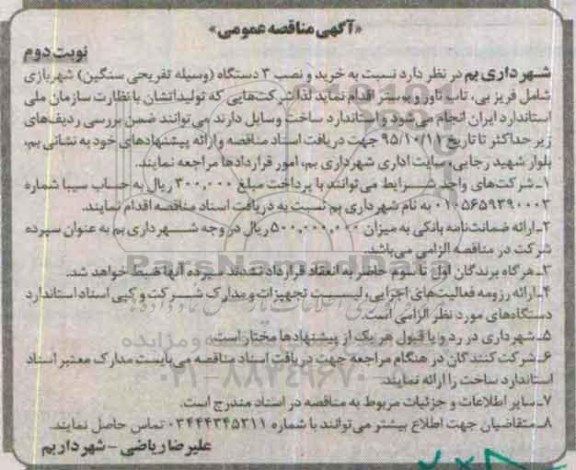 آگهی مناقصه عمومی,مناقصه خرید و نصب 3 دستگاه وسیله تفریحی سنگین شهربازی... نوبت دوم 