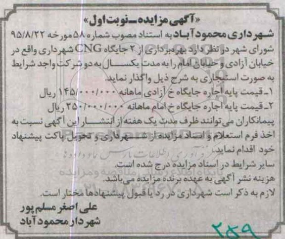 آگهی مزایده ,آگهی مزایده بهره برداری از 2 جایگاه CNG