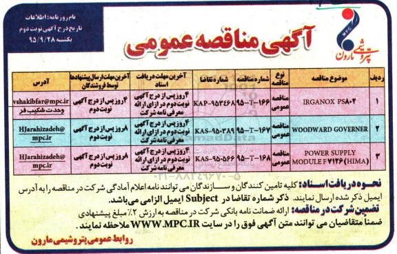 آگهی مناقصه عمومی,مناقصه IRGANOX PS802- نوبت دوم 