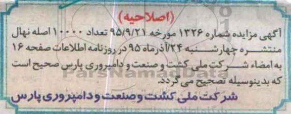 اصلاحیه مزایده اصله نهال سیب