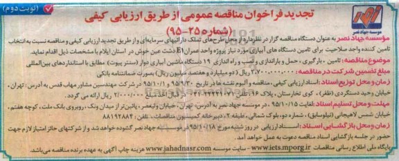 تجدید فراخوان مناقصه عمومی, مناقصه تامین، بارگیری، حمل و باراندازی و نصب و راه اندازی 19 دستگاه ماشین آبیاری دوار - تجدید نوبت دوم