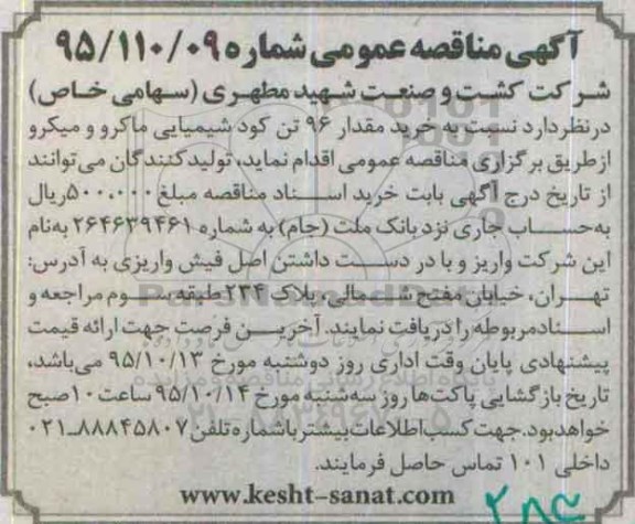 آگهی مناقصه عمومی,مناقصه خرید مقدار 96 تن کود  شیمیایی
