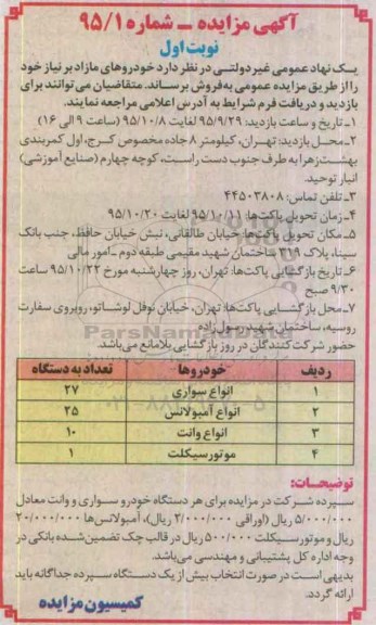 آگهی مزایده,مزایده خودروهای مازاد بر نیاز