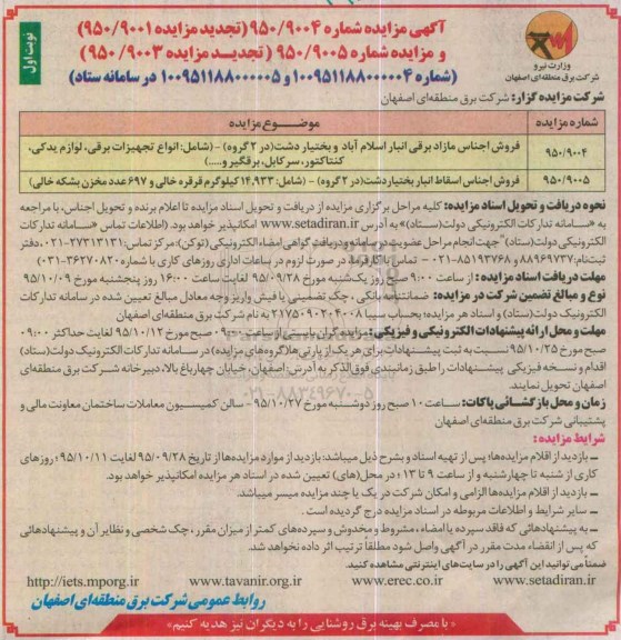 تجدید آگهی مزایده , مزایده فروش اجناس مازاد برقی انبار اسلام آباد و بختیار