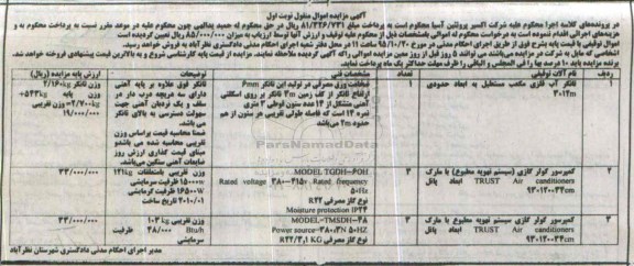 مزایده,مزایده  تانکر آب فلزی ، کمپرسور کولر گازی