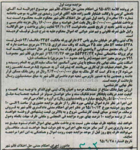 مزایده,مزایده پلاک ثبتی مساحت 321.5مترمربع نوبت اول