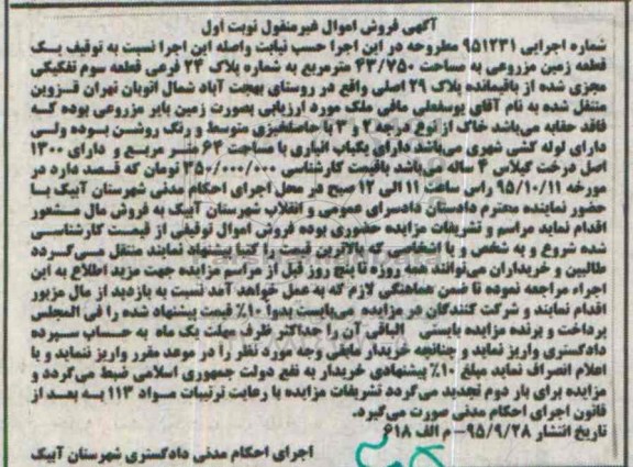 مزایده,مزایده یک قطعه زمین مزروعی به مساحت 43.750مترمربع نوبت اول