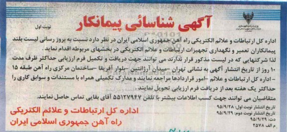آگهی شناسایی پیمانکار , شناسایی پیمانکار نسبت به بروزرسانی لیست بلند پیمانکاران تعمیر و نگهداری تجهیزات ارتباطات و علائم الکتریکی