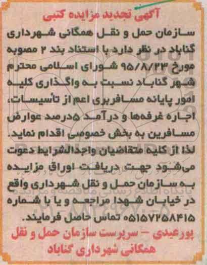 آگهی تجدید مزایده کتبی,مزایده واگذاری کلیه امور پایانه مسافربری