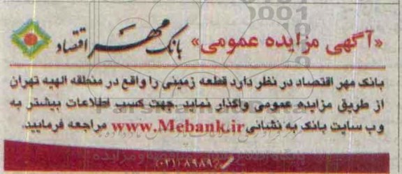 آگهی مزایده عمومی, مزایده واگذاری یک قطعه زمین