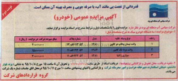 آگهی مزایده عمومی,مزایده سه دستگاه خودروسبک نوبت دوم
