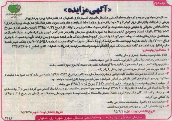 آگهی مزایده , مزایده بهره برداری از برخی از غرفات بازارهای روز کوثر....نوبت دوم