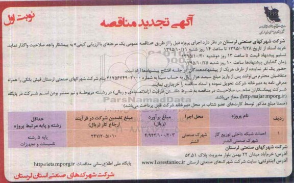 آگهی تجدید مناقصه , تجدید مناقصه احداث شبکه داخلی توزیع گاز شهرک صنعتی