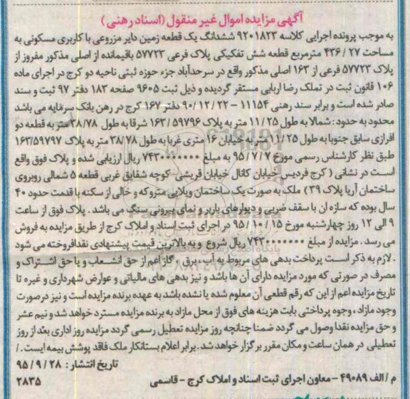 مزایده,مزایده ششدانگ زمین دایر مزروعی مسکونی