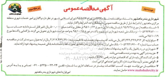 مناقصه عمومی , مناقصه عمومی واگذاری امور خدمات شهری مرحله سوم - نوبت دوم 