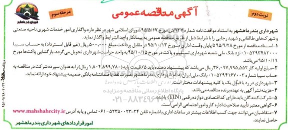 آگهی مناقصه عمومی , مناقصه واگذاری امور خدمات شهری ناحیه صنعتی و ....مرحله سوم نوبت  دوم 
