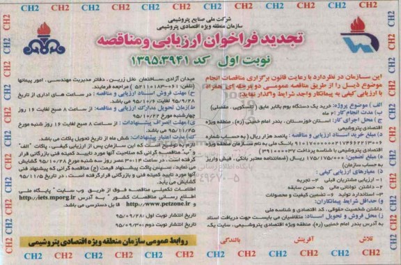 تجدید فراخوان ارزیابی و مناقصه,،فراخوان خرید یک دستگاه بوم بالابر عایق
