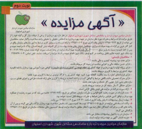 آگهی مزایده , مزایده بهره برداری از برخی از غرفات بازار گل و گیاه نوبت دوم