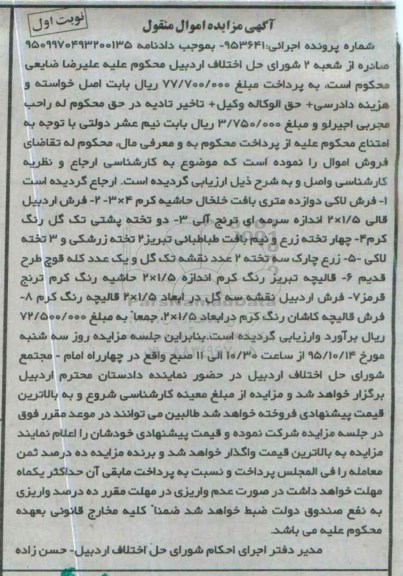 آگهی مزایده اموال منقول ,مزایده فروش فرش و...