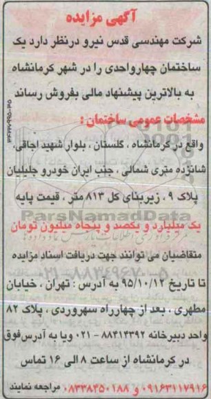 مزایده,مزایده یک ساختمان 4 واحدی 95.9.28
