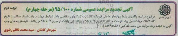 آگهی تجدید مزایده عمومی , مزایده واگذاری بلیط پروازهای داخلی فرودگاه تجدید مرحله چهارم ـ نوبت دوم 