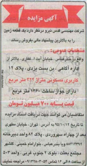 مزایده,مزایده یک قطعه زمین متراژ 422متر 95.9.28