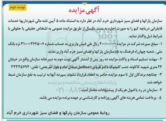 آگهی مزایده , مزایده خدمات قایقرانی دریاچه کیو - نوبت دوم