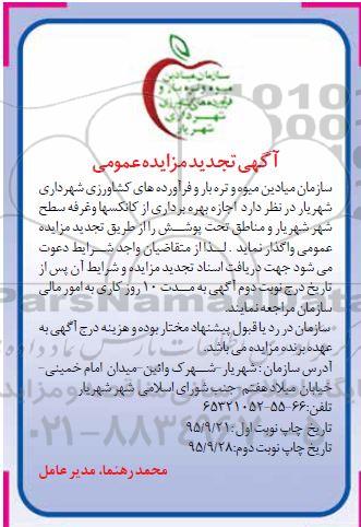 تجدید ،آگهی مزایده عمومی واگذاری اجازه بهره برداری از کانکس ها  - نوبت دوم 