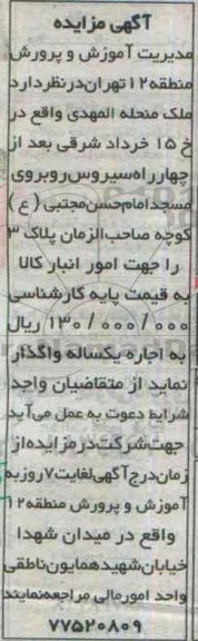 آگهی مزایده ، مزایده اجاره ملک منحله المهدی