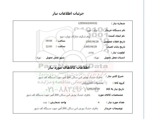 استعلام باطری خشک 