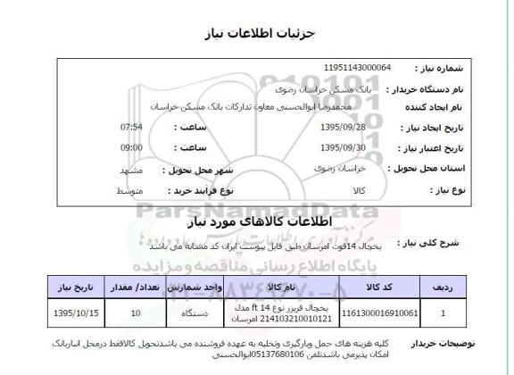 استعلام یخچال 14 فوت