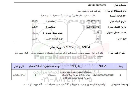 استعلام دستگاه حضور و غیاب کنترل تردد